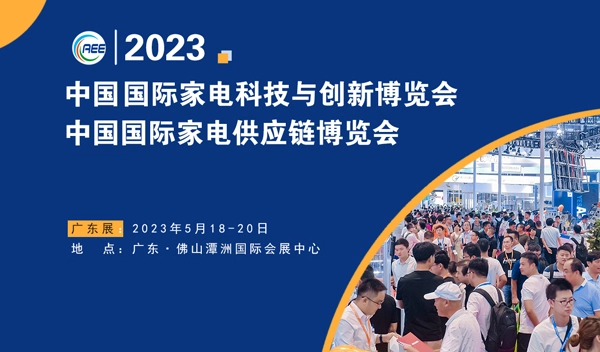 2023 CAEE 家电供应链博览会(广东展)