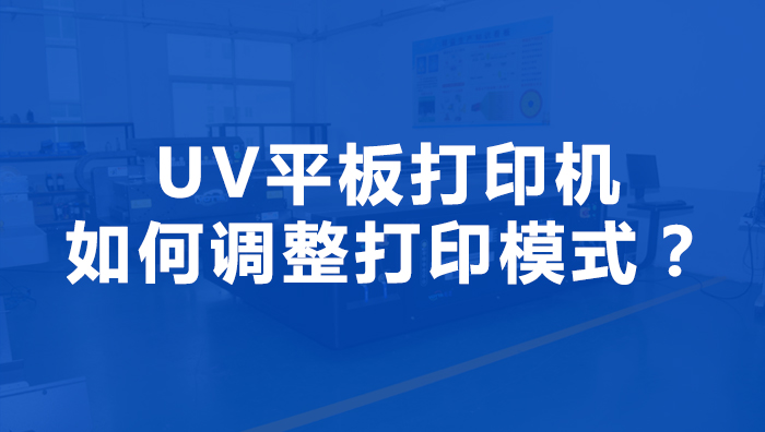 如何调整打印模式